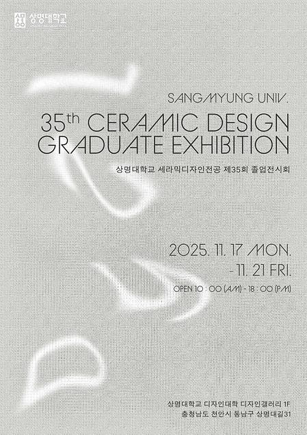 2025학년도 제35회 세라믹디자인전공 졸업전시회 개최 이미지